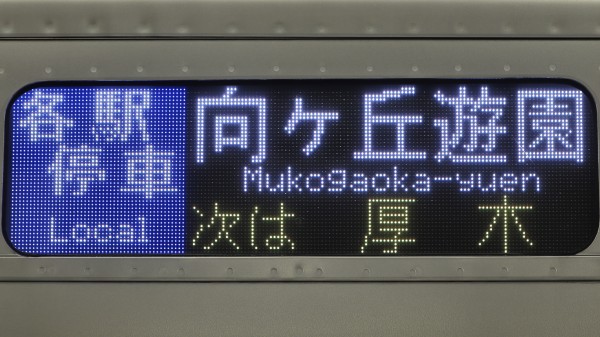 小田急電鉄1000形 フルカラーLED行先表示 : 緑石英の礬素