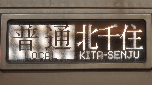 伊勢崎線系統10000系列 行先表示集 : 緑石英の礬素