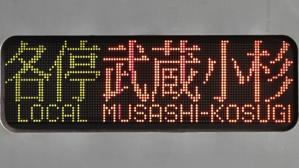 東京メトロ9000系・埼玉高速鉄道2000系 3色LED行先表示 : 緑石英