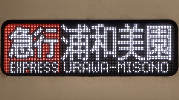 東京メトロ9000系・埼玉高速鉄道2000系 フルカラーLED行先表示 : 緑
