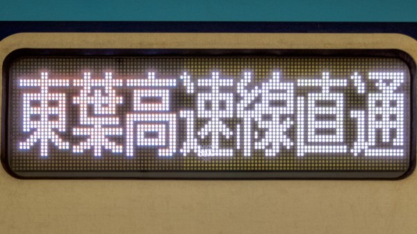 東京メトロ05系/07系/15000系・東葉高速鉄道2000系 フルカラーLED行先