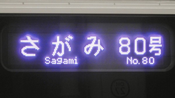 小田急電鉄30000形(EXEα) フルカラーLED行先表示 : 緑石英の礬素