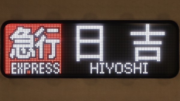 東京メトロ9000系・埼玉高速鉄道2000系 フルカラーLED行先表示 : 緑