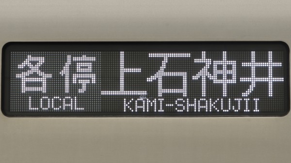 西武鉄道30000系 フルカラーLED行先表示 : 緑石英の礬素