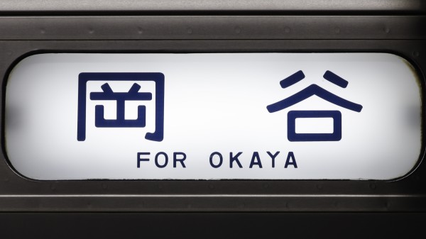 JR東日本211系 行先表示集 : 緑石英の礬素