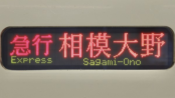 小田急電鉄8000形 3色LED行先表示 : 緑石英の礬素