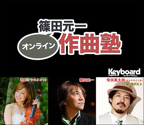 ニコ生 第3回 篠田元一 オンライン作曲塾 1 21放送 A Z U R E D A Y 篠田元一