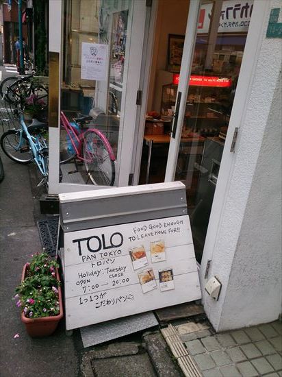 小さくてかわいらしいパン パン Tolo Pan Tokyo 池尻大橋 続 ダイエット成功者の華麗なる食生活 太る気しないわぁ