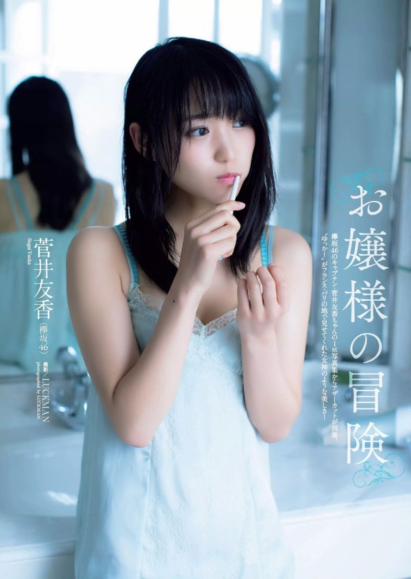 櫻坂46 香ばしくっ 菅井友香 写真集 【フィアンセ】アザーカット