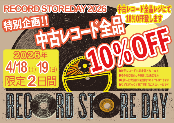 Record store day 2026 まとめ売り レコード RSD RECORD STORE DAY 2026』＆ 『中古レコードセール』 : 中古CD