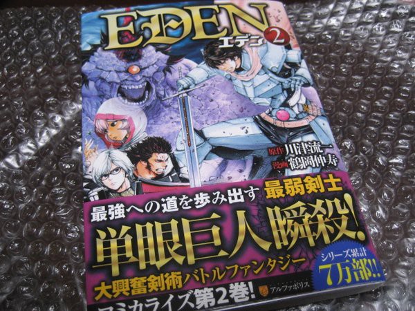 漫画版 Eden エデン 2巻告知 野鉄
