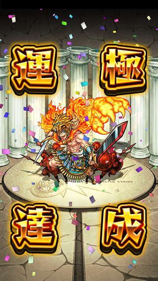 閑話 ２７０ モンスト 運極アレキサンダーが完成じゃ ゲーム雑記