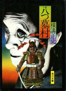 昭和映画パンフレット】横溝正史原作「獄門島」「犬神家の