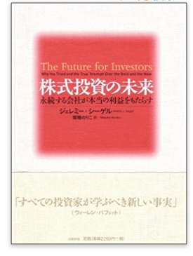ジェレミーシーゲルの名言 株式投資の未来 4 リターン急上昇の醍醐味 インデックス投資家の老後生活 準備編