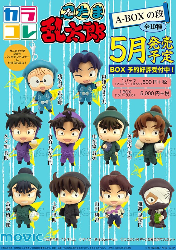 忍たま乱太郎 カラコレ予約開始の弾 ムービック 開発ブログ