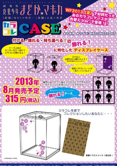 カラコレケースに「まど☆マギ」登場！！ : ムービック☆開発ブログ