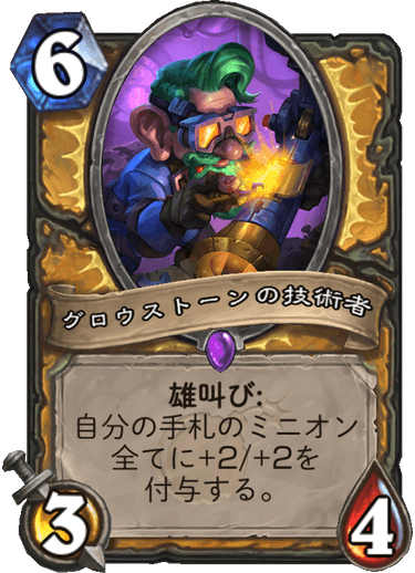 Hearthstone 博士のメカメカ大作戦の全カード事前評価をやりたい Bar2のゲームブログ