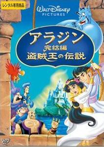 アラジン完結編 盗賊王の伝説 映画メモ