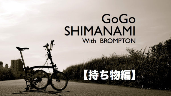 チェックリストあり Gogoしまなみ海道 ブロンプトンで行く２泊３日の一人旅 その 持ち物編 Movie For Life Goproとfinal Cut Pro Xをこよなく愛する管理人がお届けする 動画編集 の楽しさを紹介するブログ