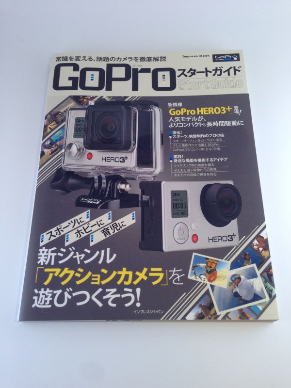 感動のgoproオススメ本 Goproスタートガイド はgopro愛が満載 Movie For Life Goproとfinal Cut Pro Xをこよなく愛する管理人がお届けする 動画編集 の楽しさを紹介するブログ