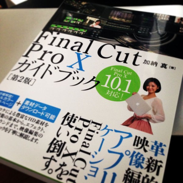 超おすすめ本】Final Cut Pro Xガイドブック第２版発売！（そしてボク