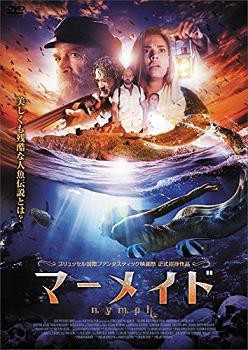 マーメイド Nymph 七つの海の人魚姫 大図鑑 オススメ 新作旧作ホラー映画と ヒロインの世界