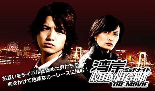映画 湾岸ミッドナイト The Movie 無料動画 映画 ドラマ アニメ無料動画情報