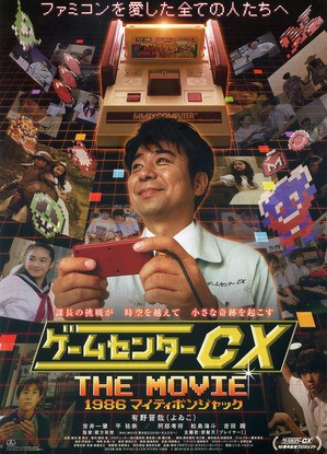 ゲームセンターcx The Movie 1986マイティボンジャック 新 惣一郎的映画館