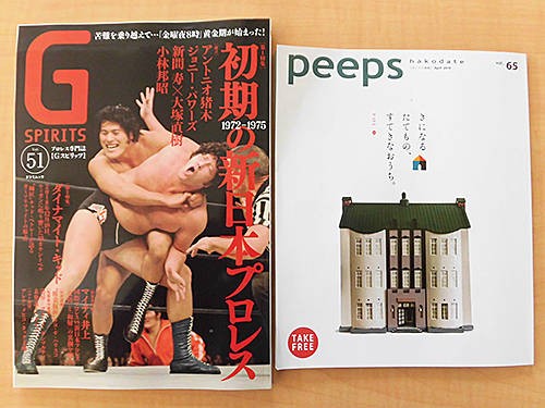 平成最後の「peeps hakodate Vol.65」は今日から配布開始！ : あなたは