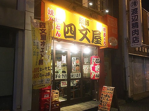 函館 四文屋 函館五稜郭店 で焼き鳥を頼ませてもらえずに あなたは おもしろマガジン