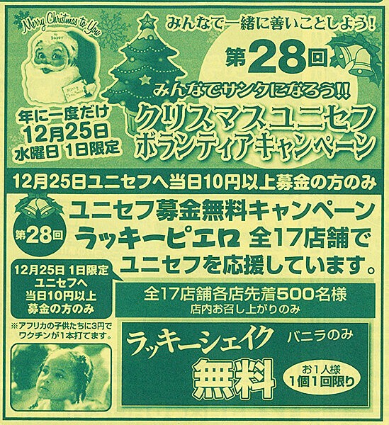ラッキーピエロ」クリスマスユニセフ募金無料キャンペーン2024