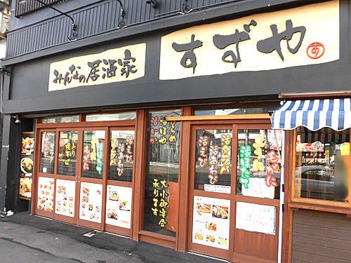 函館駅前 居酒屋すずや の岩海苔やきとり弁当 あなたは おもしろマガジン