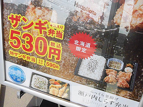 ほっともっと 北海道限定ザンギ弁当 あなたは おもしろマガジン