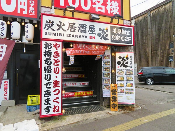 12日まで0円引き 再びランチを始めた 炭火居酒屋 炎 函館美原店 あなたは おもしろマガジン