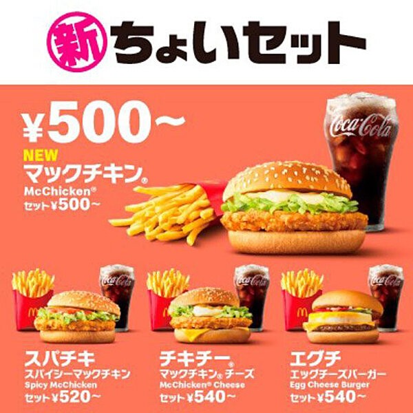 マクドナルドに新メニュー「ちょいセット」が誕生したらしいじゃない