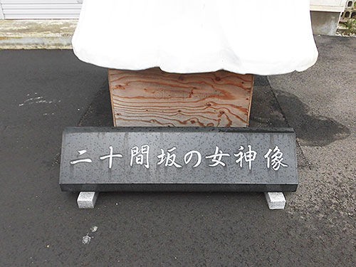 森町のはずれに二十間坂の自由の女神が あなたは おもしろマガジン