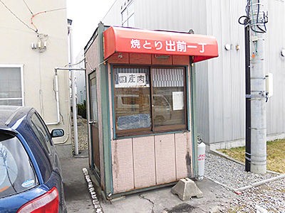 函館 焼きとり出前一丁 : あなたは『おもしろマガジン』