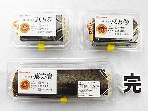 今年も食べたよ ほっともっとののり弁恵方巻き19 あなたは おもしろマガジン