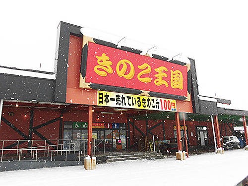 きのこ王国 仁木店 でプレミアムきのこ汁をsusuru あなたは おもしろマガジン