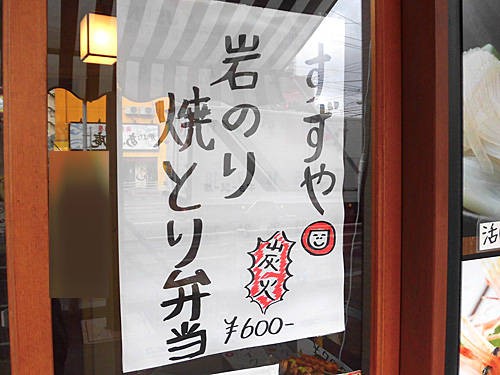 函館駅前 居酒屋すずや の岩海苔やきとり弁当 あなたは おもしろマガジン