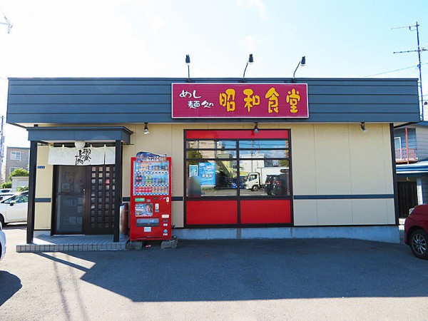 函館市昭和 腹ペコキッズは大集GO！「めし・麺処 昭和食堂」 : あなたは『おもしろマガジン』