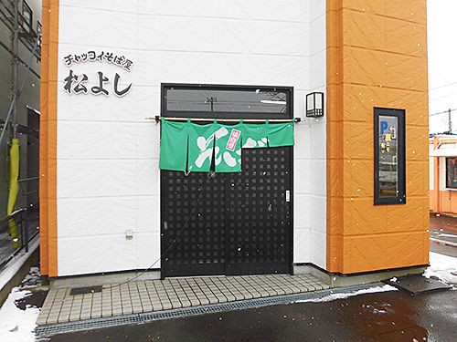函館 チャッコイそば屋 松よし さんにて あなたは おもしろマガジン