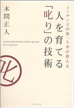 コーチング本 部下育成 叱ると怒るの違いとは コレカラ