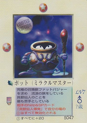 S047 ポット : MOZ~大貝獣物語~カードリスト