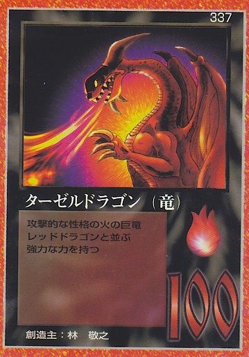 337 ターゼルドラゴン : MOZ~大貝獣物語~カードリスト