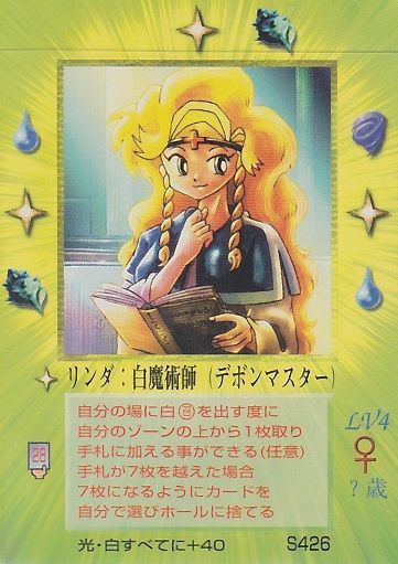 S426 リンダ : MOZ~大貝獣物語~カードリスト S426 リンダ : MOZ~大貝獣物語~カードリスト