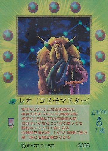 ミラクルオブザゾーン 大貝獣物語 S368：レオ： コスモマスター