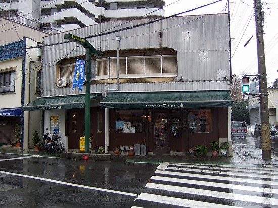 ２００８年１２月１４日 イタリアンパーラー花きゃべつ 花きゃべつカレー３倍盛り アナログ人間の食い走り日記 全力疾走