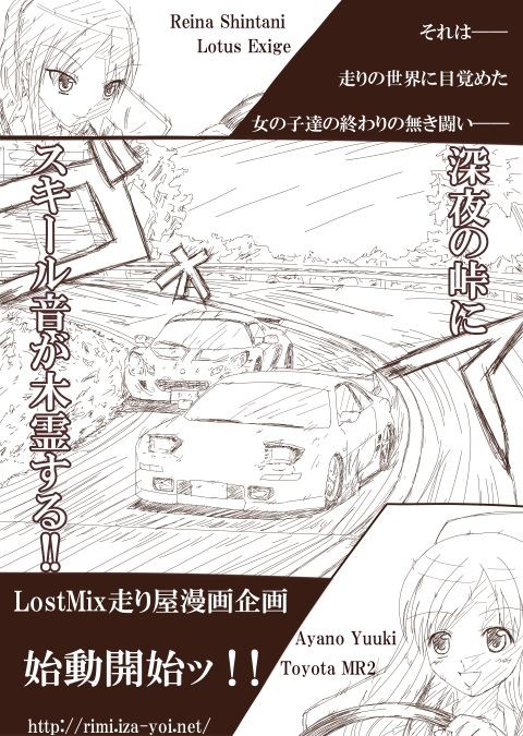 イラスト Lostmix走り屋漫画企画 始動開始 ミスター海里の不思議な夢物語