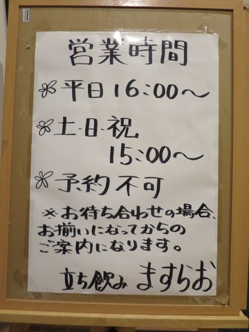 ますらお 門前仲町 門仲で人気の立ち飲み店 楽しく飲んで食べましょう ﾀﾏﾆﾊｼﾘﾏｼｮｳ